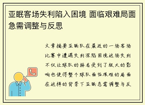 亚眠客场失利陷入困境 面临艰难局面急需调整与反思