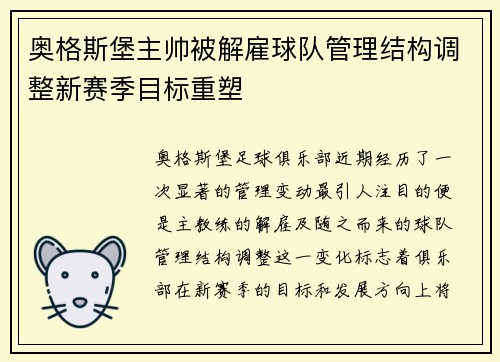 奥格斯堡主帅被解雇球队管理结构调整新赛季目标重塑