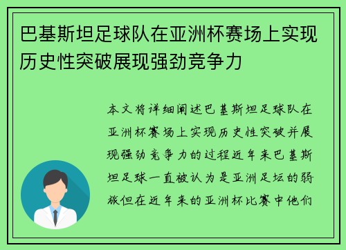 巴基斯坦足球队在亚洲杯赛场上实现历史性突破展现强劲竞争力