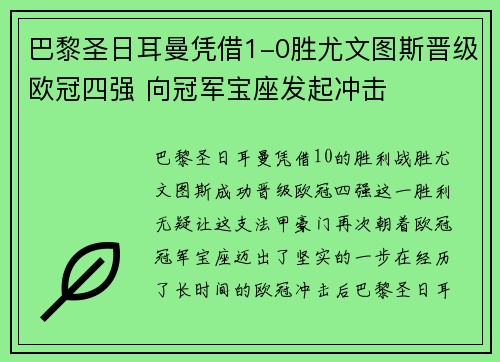 巴黎圣日耳曼凭借1-0胜尤文图斯晋级欧冠四强 向冠军宝座发起冲击