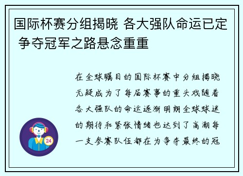 国际杯赛分组揭晓 各大强队命运已定 争夺冠军之路悬念重重