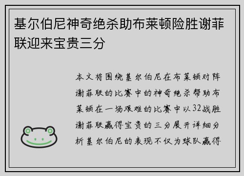 基尔伯尼神奇绝杀助布莱顿险胜谢菲联迎来宝贵三分