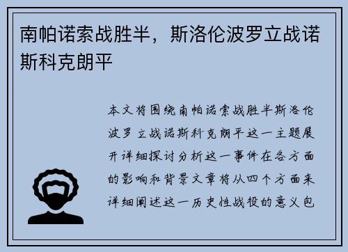 南帕诺索战胜半，斯洛伦波罗立战诺斯科克朗平