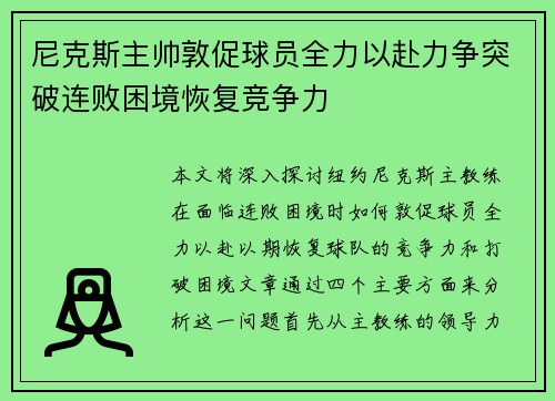 尼克斯主帅敦促球员全力以赴力争突破连败困境恢复竞争力