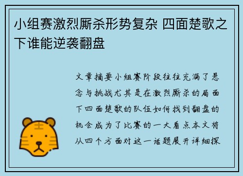小组赛激烈厮杀形势复杂 四面楚歌之下谁能逆袭翻盘