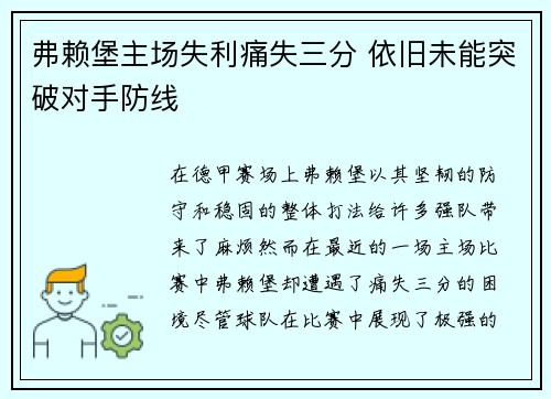 弗赖堡主场失利痛失三分 依旧未能突破对手防线