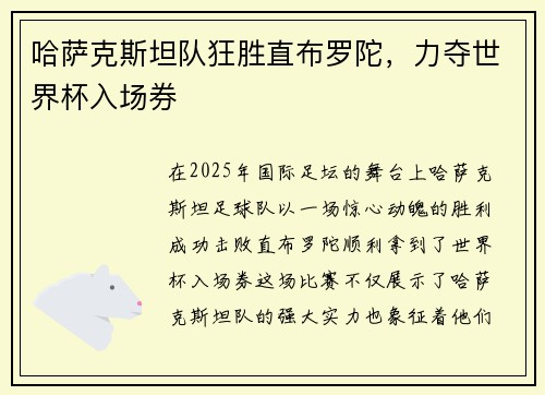 哈萨克斯坦队狂胜直布罗陀，力夺世界杯入场券