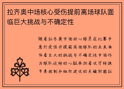 拉齐奥中场核心受伤提前离场球队面临巨大挑战与不确定性