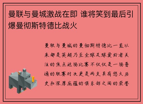 曼联与曼城激战在即 谁将笑到最后引爆曼彻斯特德比战火