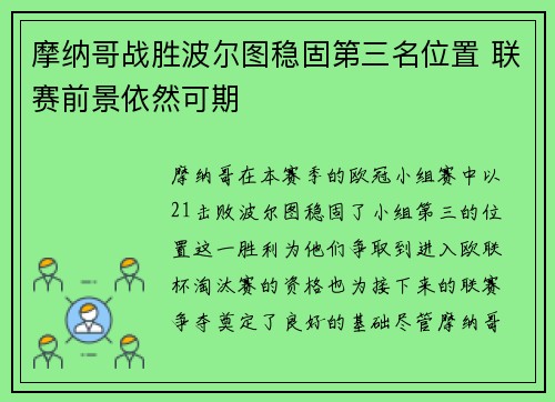 摩纳哥战胜波尔图稳固第三名位置 联赛前景依然可期