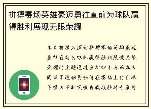 拼搏赛场英雄豪迈勇往直前为球队赢得胜利展现无限荣耀