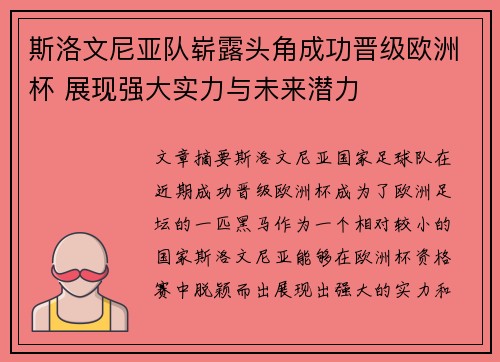 斯洛文尼亚队崭露头角成功晋级欧洲杯 展现强大实力与未来潜力