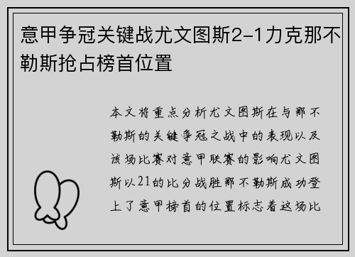 意甲争冠关键战尤文图斯2-1力克那不勒斯抢占榜首位置
