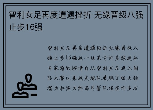 智利女足再度遭遇挫折 无缘晋级八强止步16强