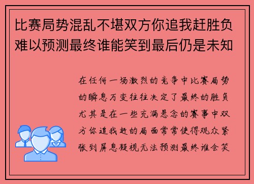 比赛局势混乱不堪双方你追我赶胜负难以预测最终谁能笑到最后仍是未知数