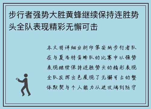 步行者强势大胜黄蜂继续保持连胜势头全队表现精彩无懈可击