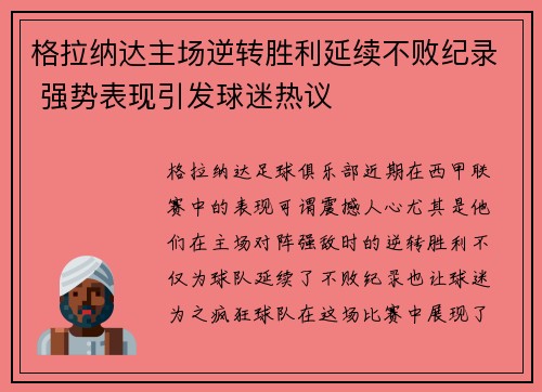 格拉纳达主场逆转胜利延续不败纪录 强势表现引发球迷热议