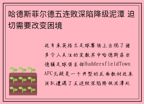 哈德斯菲尔德五连败深陷降级泥潭 迫切需要改变困境
