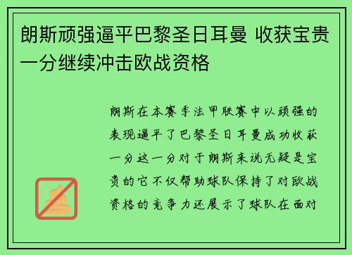 朗斯顽强逼平巴黎圣日耳曼 收获宝贵一分继续冲击欧战资格