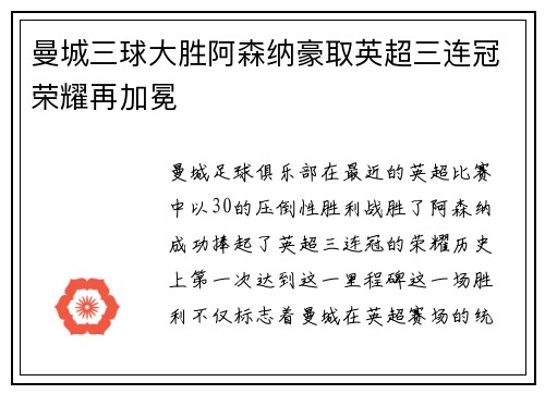曼城三球大胜阿森纳豪取英超三连冠荣耀再加冕