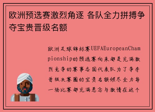 欧洲预选赛激烈角逐 各队全力拼搏争夺宝贵晋级名额