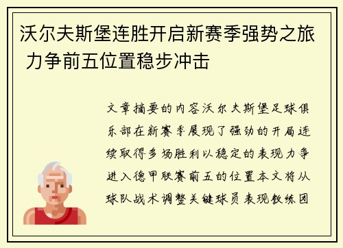 沃尔夫斯堡连胜开启新赛季强势之旅 力争前五位置稳步冲击