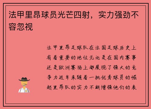 法甲里昂球员光芒四射，实力强劲不容忽视