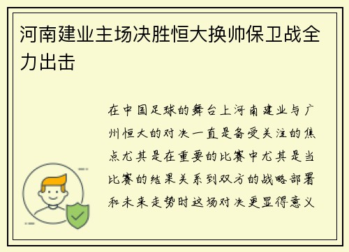 河南建业主场决胜恒大换帅保卫战全力出击