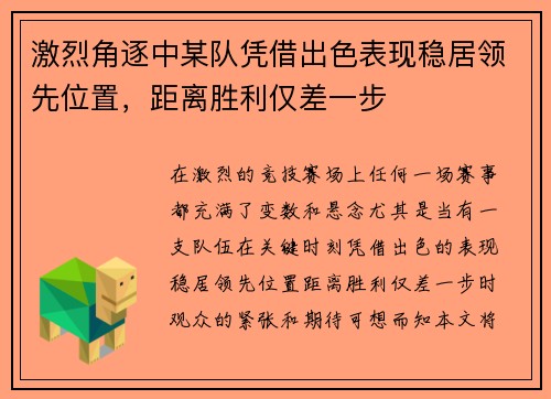 激烈角逐中某队凭借出色表现稳居领先位置，距离胜利仅差一步