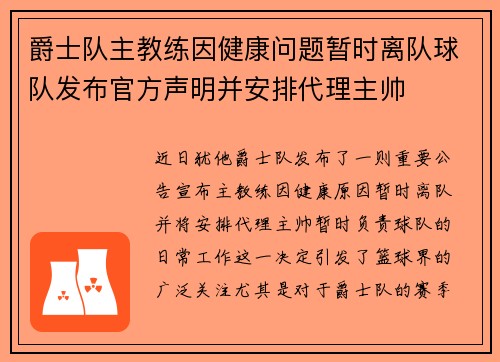 爵士队主教练因健康问题暂时离队球队发布官方声明并安排代理主帅