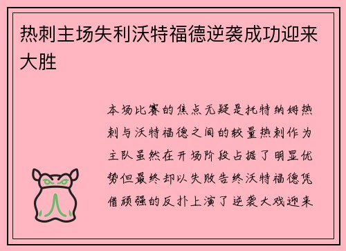 热刺主场失利沃特福德逆袭成功迎来大胜