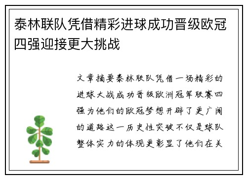 泰林联队凭借精彩进球成功晋级欧冠四强迎接更大挑战
