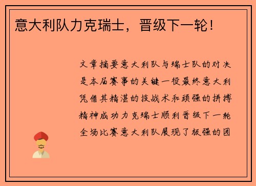 意大利队力克瑞士，晋级下一轮！