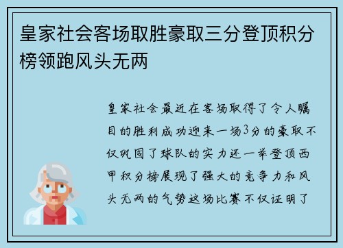 皇家社会客场取胜豪取三分登顶积分榜领跑风头无两
