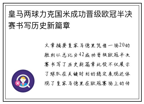 皇马两球力克国米成功晋级欧冠半决赛书写历史新篇章