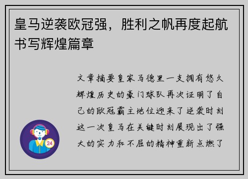 皇马逆袭欧冠强，胜利之帆再度起航书写辉煌篇章