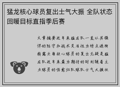 猛龙核心球员复出士气大振 全队状态回暖目标直指季后赛