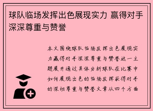 球队临场发挥出色展现实力 赢得对手深深尊重与赞誉