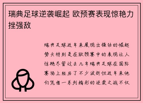瑞典足球逆袭崛起 欧预赛表现惊艳力挫强敌