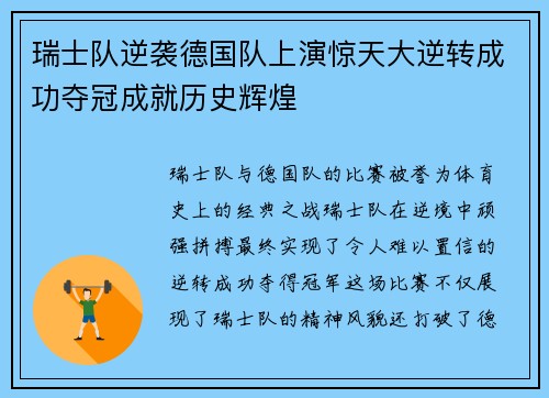 瑞士队逆袭德国队上演惊天大逆转成功夺冠成就历史辉煌