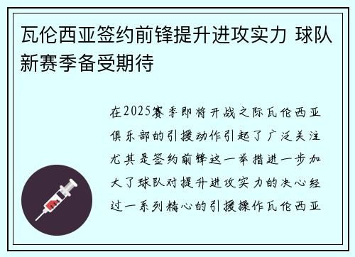 瓦伦西亚签约前锋提升进攻实力 球队新赛季备受期待