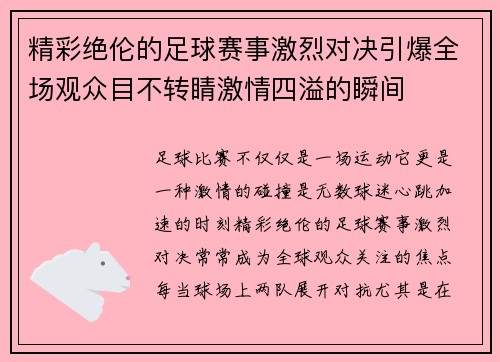精彩绝伦的足球赛事激烈对决引爆全场观众目不转睛激情四溢的瞬间