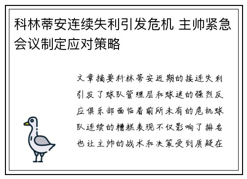 科林蒂安连续失利引发危机 主帅紧急会议制定应对策略