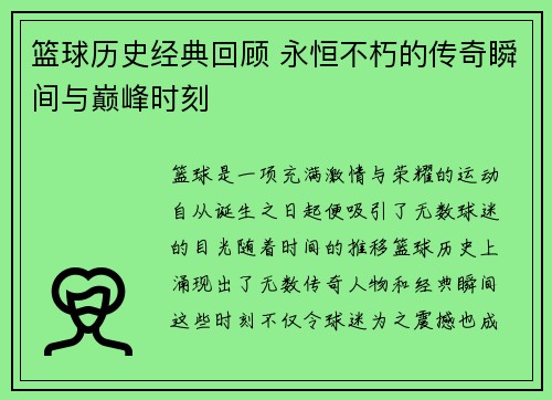 篮球历史经典回顾 永恒不朽的传奇瞬间与巅峰时刻