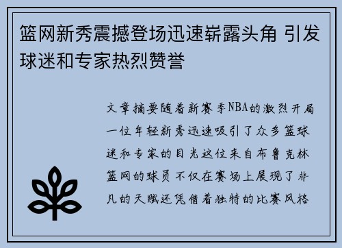 篮网新秀震撼登场迅速崭露头角 引发球迷和专家热烈赞誉