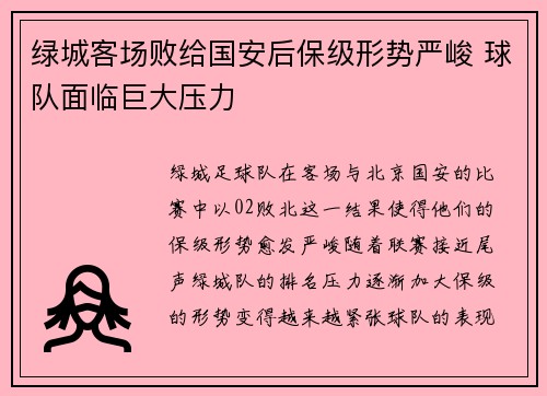 绿城客场败给国安后保级形势严峻 球队面临巨大压力