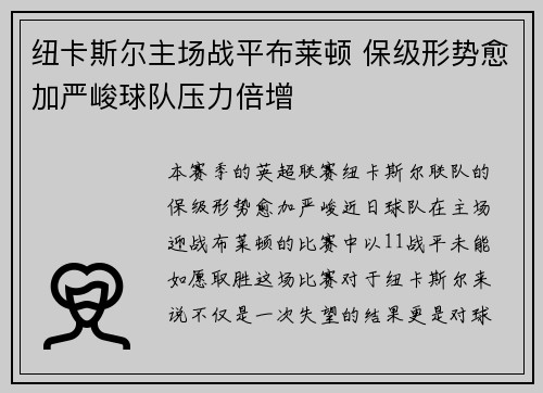 纽卡斯尔主场战平布莱顿 保级形势愈加严峻球队压力倍增