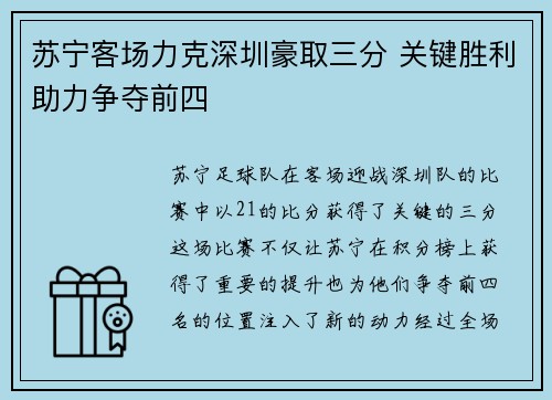 苏宁客场力克深圳豪取三分 关键胜利助力争夺前四