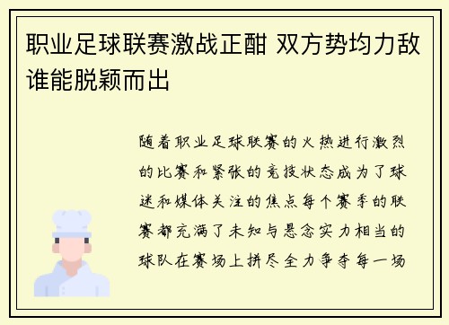 职业足球联赛激战正酣 双方势均力敌谁能脱颖而出