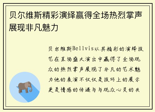 贝尔维斯精彩演绎赢得全场热烈掌声展现非凡魅力